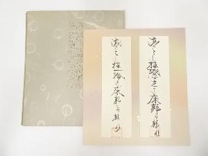 静水筆　俳句二首　肉筆色紙